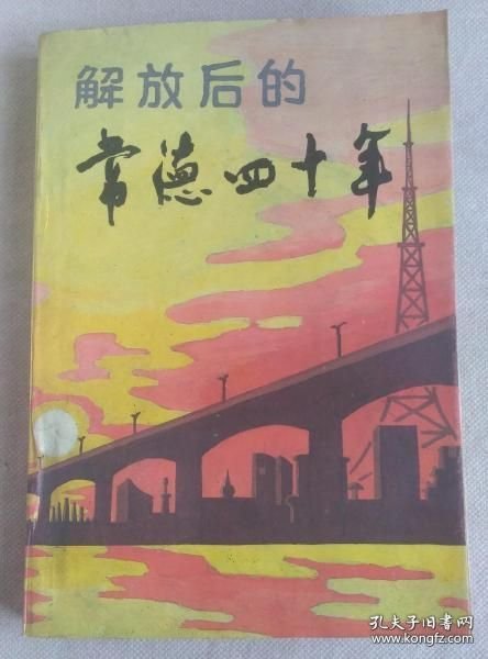 常德文史2 解放后的常德四十年