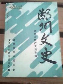 湖州文史2湖州市特产史料专辑