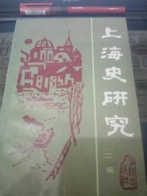 上海史研究（二编）