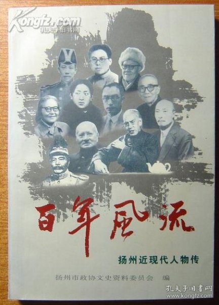 百年风流-扬州近现代人物传·扬州文史资料17