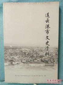 连云港市文史资料27