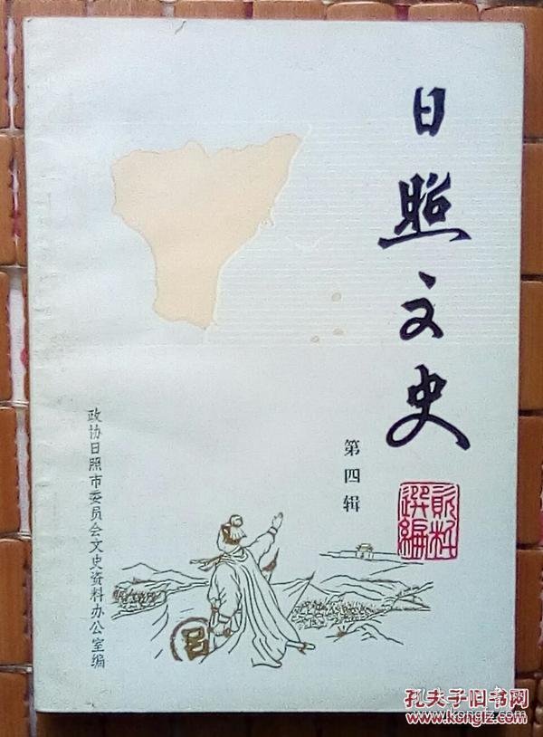日照文史4
