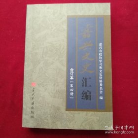 嘉兴文史汇编合订本4