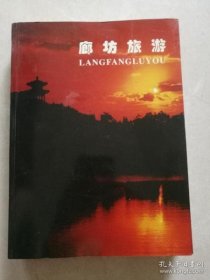 廊坊旅游·廊坊文史資料13