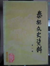 泰安文史资料1创刊号