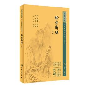 验方新编:上册