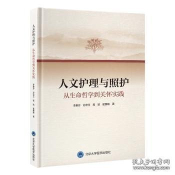 正版新书 人文护理与照护：从生命哲学到关怀实践