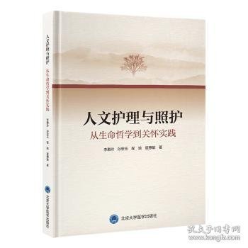 正版新书 人文护理与照护:从生命哲学到关怀实践