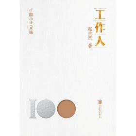 中国小说100强：工作人（塑封）