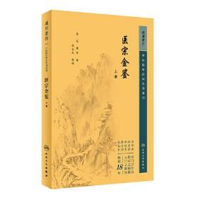 中医临床丛书重刊——医宗金鉴上册