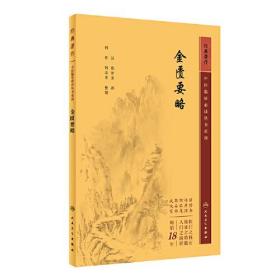 中医临床丛书重刊——金匮要略