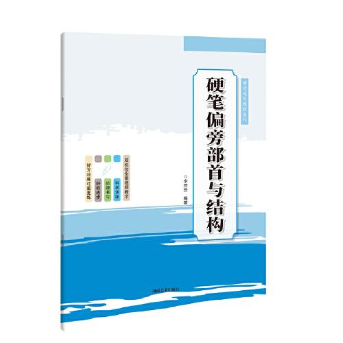 课后延时教程系列·硬笔偏旁部首与结构