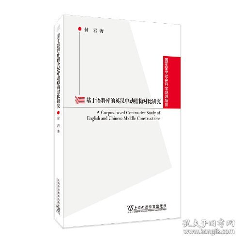 基于语料库的英汉中动结构对比研究