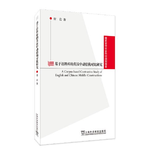 基于语料库的英汉中动结构对比研究