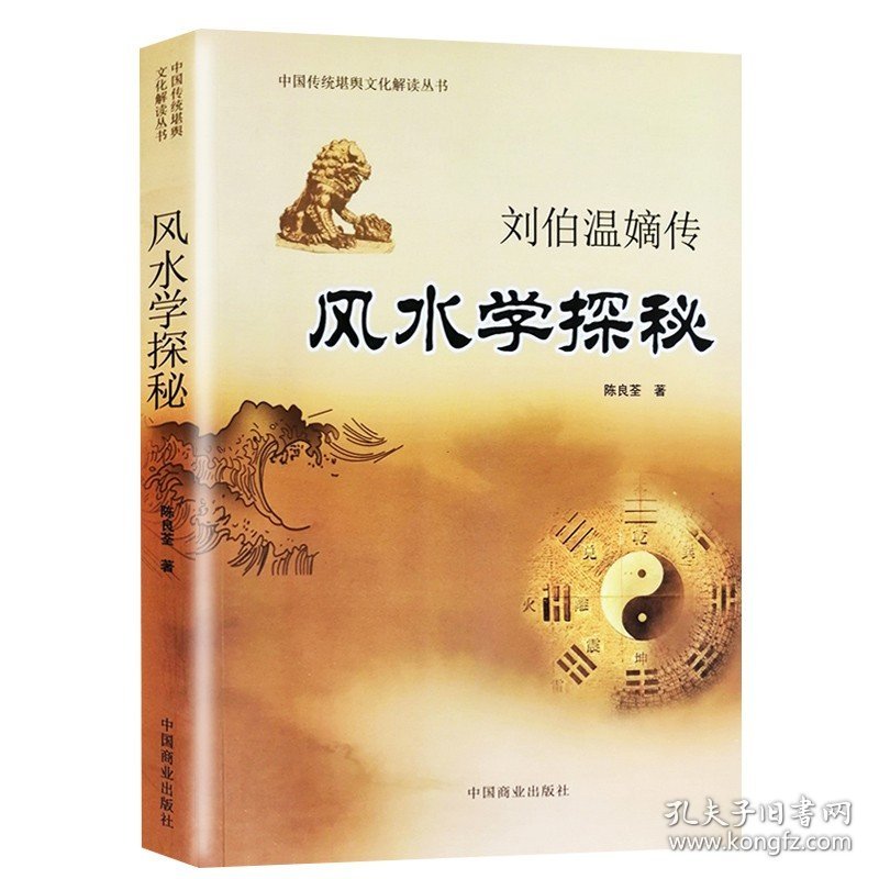 风水学探秘：刘伯温嫡传 中国传统堪舆文化解读丛书 陈良荃著地理堪舆地穴砂水阴阳宅风水寻龙点穴风水书籍