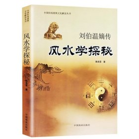 风水学探秘：刘伯温嫡传 中国传统堪舆文化解读丛书 陈良荃著地理堪舆地穴砂水阴阳宅风水寻龙点穴风水书籍