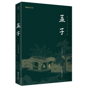 孟子 全本全注全译 谦德国学文库 战国时期孟子的言论汇编 中国传统文化 儒家经典著作书籍