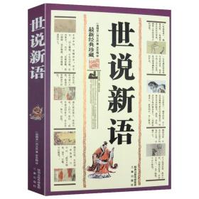 正版世说新语 刘义庆中国魏晋南北朝时期古典文学笔记短篇小说书籍魏晋风华文言志人小说集