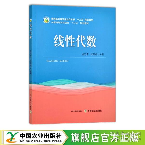 线性代数(普通高等教育农业农村部十三五规划教材)