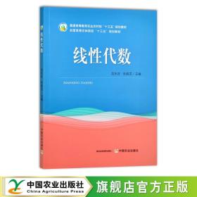 线性代数(普通高等教育农业农村部十三五规划教材)