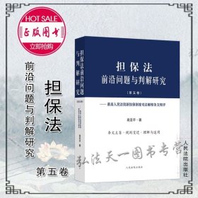 担保法前沿问题与判解研究（第五卷）——最高人民法院新担保制度司法解释条文释评