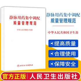 静脉用药集中调配质量管理规范