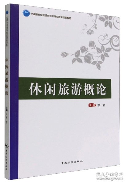 中国旅游业普通高等教育应用型规划教材--休闲旅游概论