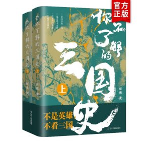 你不了解的三国史(上下册）