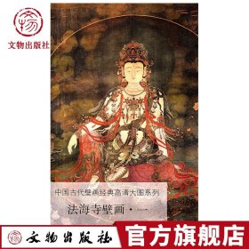 法海寺壁画（1）/中国古代壁画经典高清大图系列