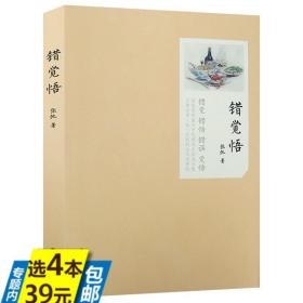 【库存尾品】错觉悟 生活随笔图书书籍