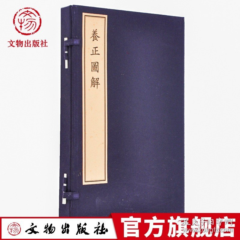 天禄书房珍本丛刊 养正图解 古籍 一函四册 文物出版社旗舰店文物出版社官方旗舰店