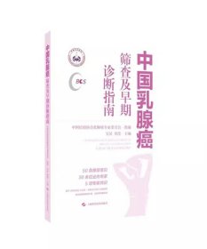 中国乳腺癌筛查及早期诊断指南