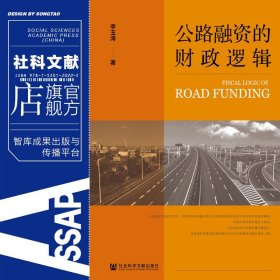 現(xiàn)貨 官方正版 公路融資的財(cái)政邏輯 李玉濤著  社會(huì)科學(xué)文獻(xiàn)出版社 社科文獻(xiàn)202011