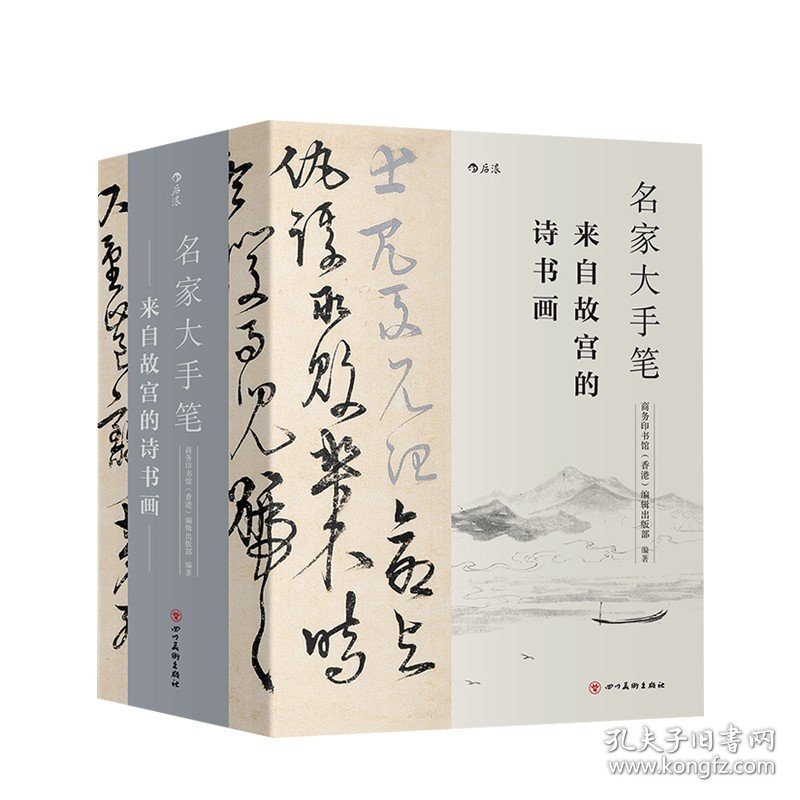 【正版书籍】名家大手笔 全3册 来自故宫的诗书画 裸脊线装带书函附赠名作临摹描红折页 中学生书法碑帖诗文绘画美术欣赏书