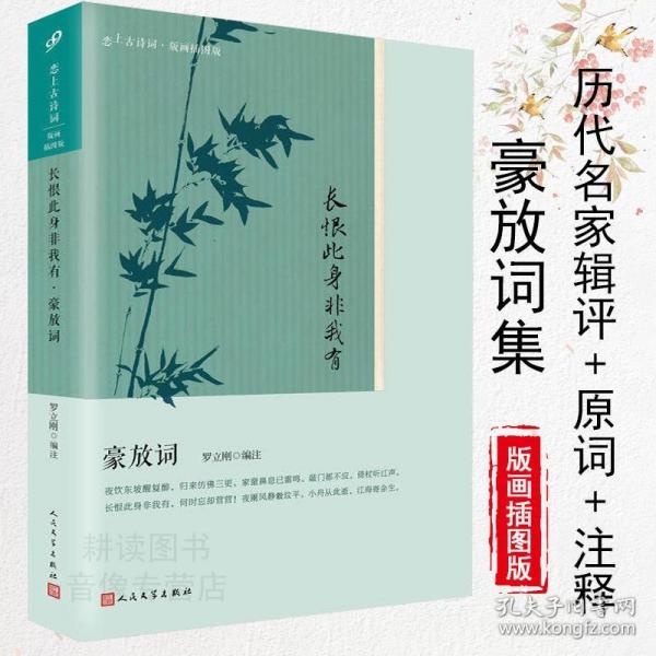 长恨此身非我有(豪放词版画插图版)/恋上古诗词