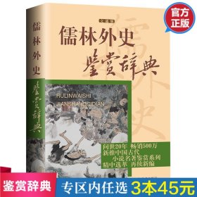 儒林外史鉴赏辞典 : 文通版