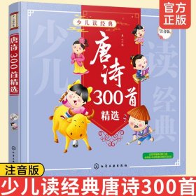 唐诗300首精选（注音版）