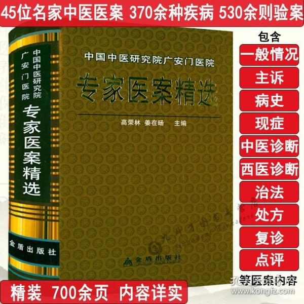 中国中医研究院广安门医院专家医案精选