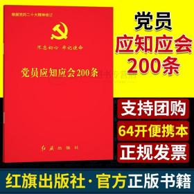 党员应知应会200条