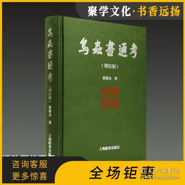 鸟虫书通考增订版 16开精装 曹锦炎著 上海辞书出版社