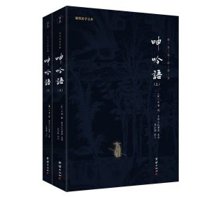 呻吟语 全二册 谦德国学文库 全注全注全译 中华经典名著读物 明代哲理著作书籍