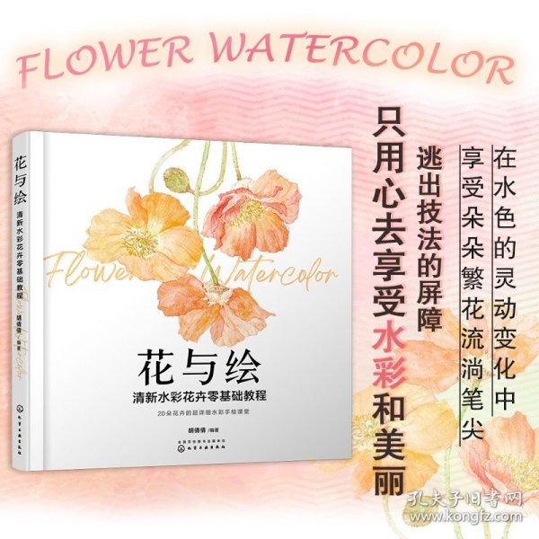 花与绘：清新水彩花卉零基础教程