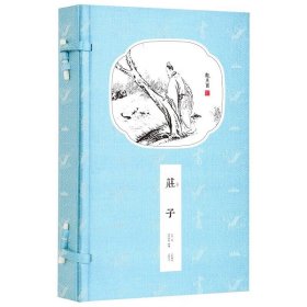 庄子 崇贤馆 一函二册 书香传家 手工线装 道家学派经典著作 线装书籍