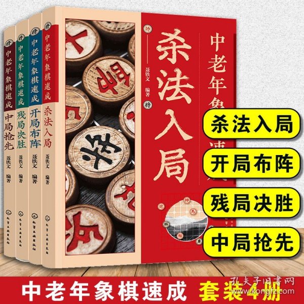 中老年象棋速成：杀法入局