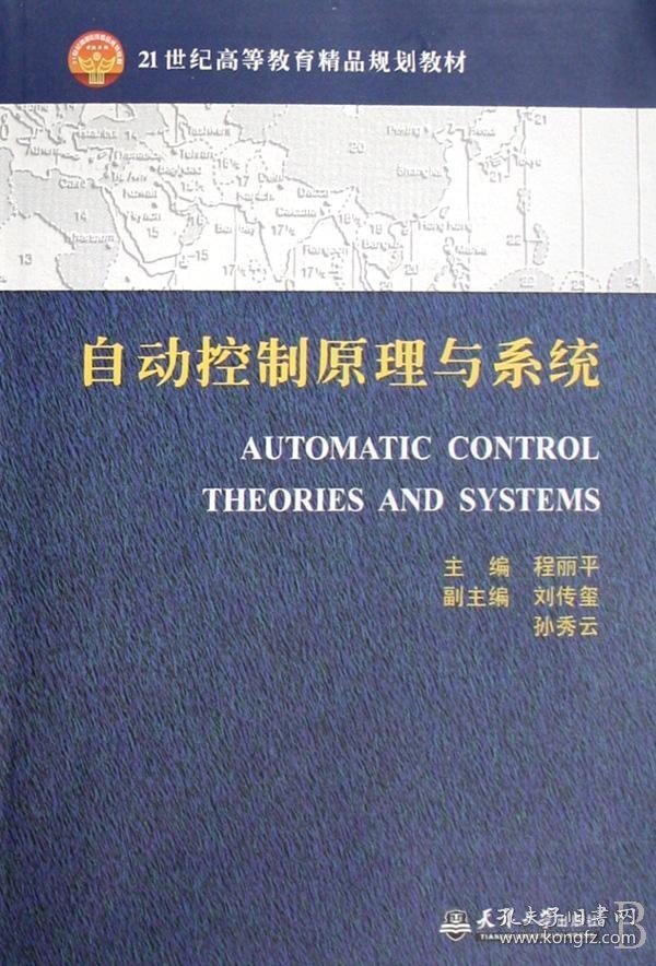 RT 正版 自动控制原理与系统9787561826256 程丽天津大学出版社