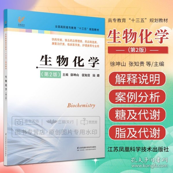 生物化学（第2版供药学类、食品药品管理类、药品制造类、康复治疗类、临床医学类、护理类等专业用）