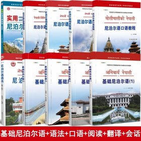 尼泊尔语10本套 基础尼泊尔语4册尼泊尔语口语阅读语法会话翻译自学尼泊尔语入门初级教材大学尼泊尔语书籍尼泊尔语教程正版