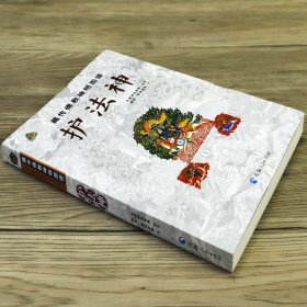 藏传佛教神明图谱·护法神 护法神尊像故事书籍