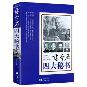 【正版】蒋介石四大秘书 揭秘陈布雷杨永泰陈方陶希圣的传奇人生深刻剖析民国历史和人物悲情命运书籍