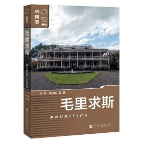 现货 毛里求斯  列国志（新版）  王涛 曹峰毓 编著  非洲国家